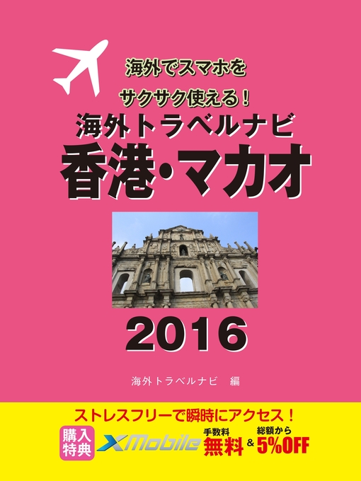 海外トラベルナビ編集部作の海外トラベルナビ　香港・マカオ　２０１６の作品詳細 - 貸出可能